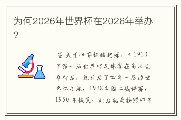 为何2026年世界杯在2026年举办？