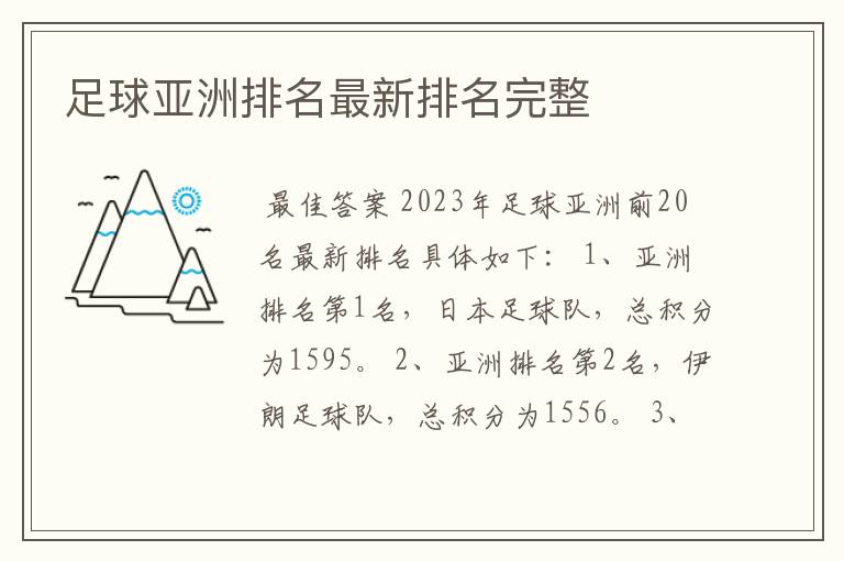 足球亚洲排名最新排名完整