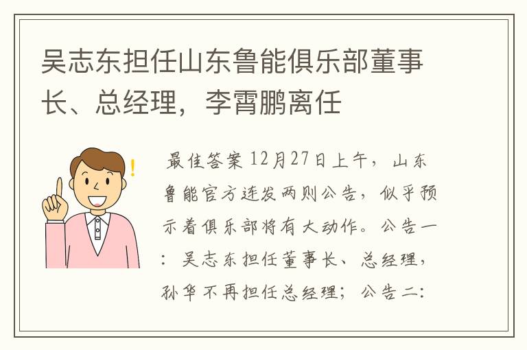 吴志东担任山东鲁能俱乐部董事长、总经理，李霄鹏离任