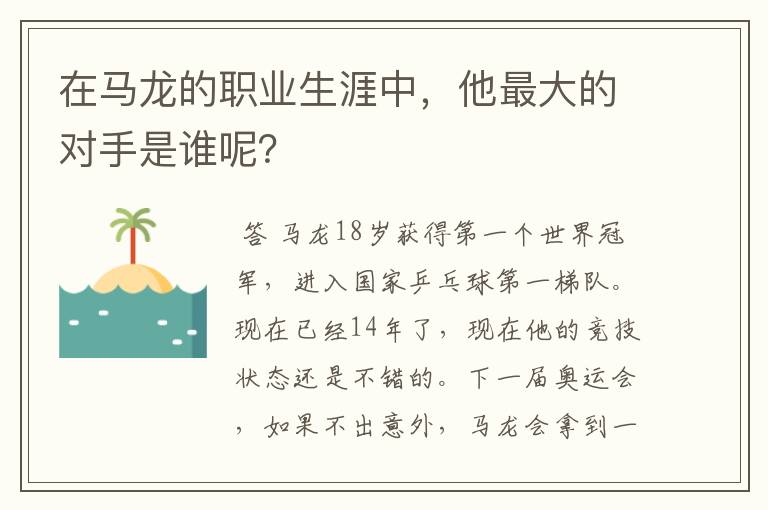 在马龙的职业生涯中，他最大的对手是谁呢？