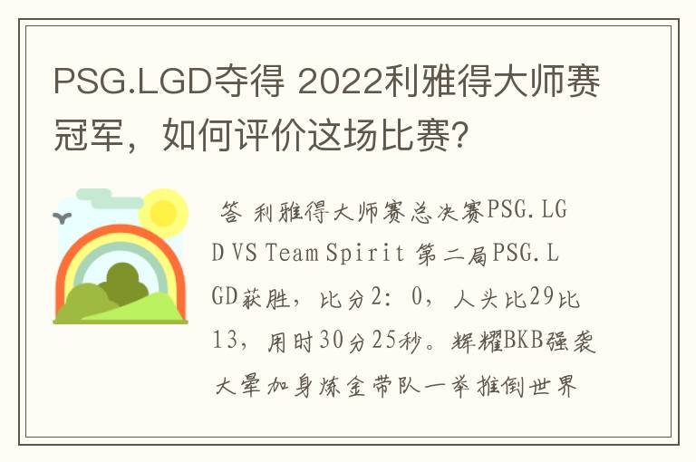 PSG.LGD夺得 2022利雅得大师赛冠军，如何评价这场比赛？