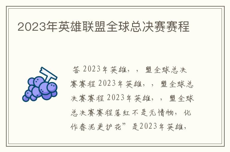 2023年英雄联盟全球总决赛赛程