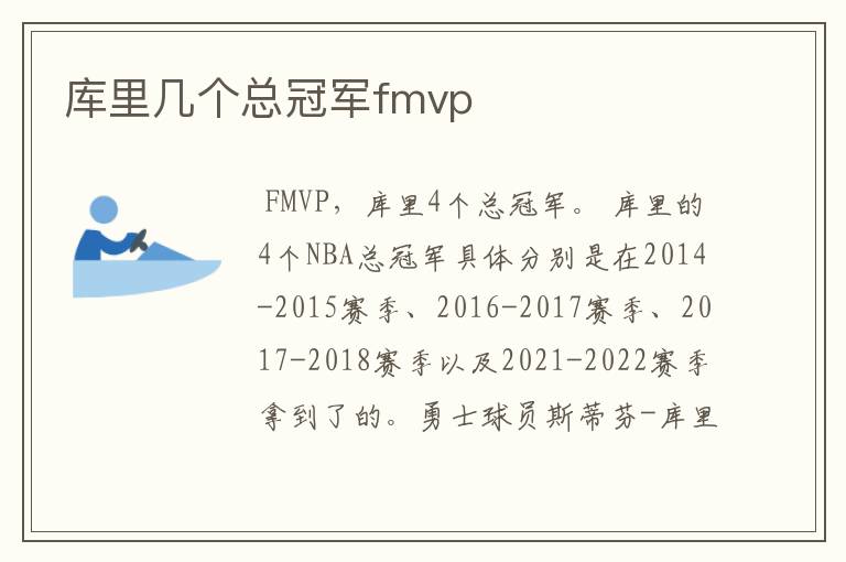 库里几个总冠军fmvp