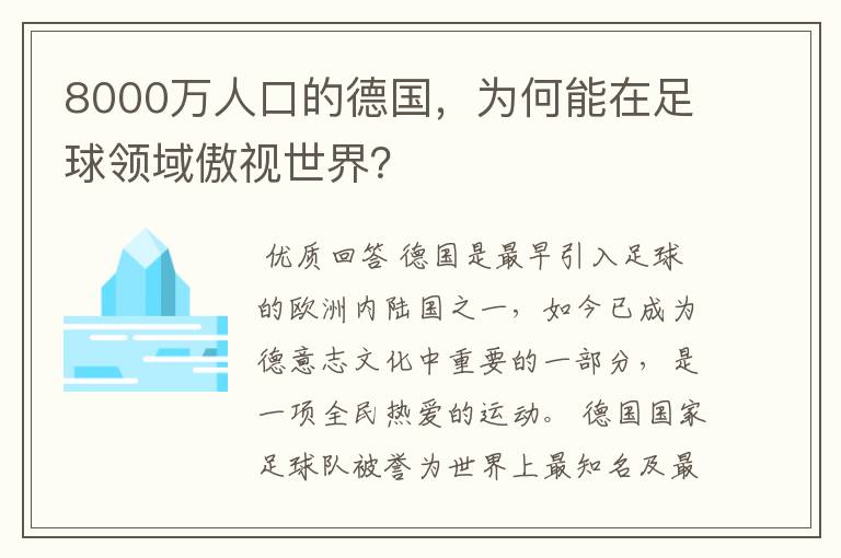 8000万人口的德国，为何能在足球领域傲视世界？