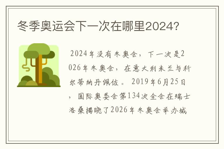 冬季奥运会下一次在哪里2024?