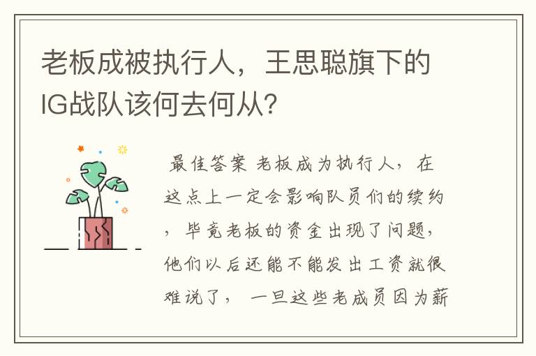 老板成被执行人，王思聪旗下的IG战队该何去何从？