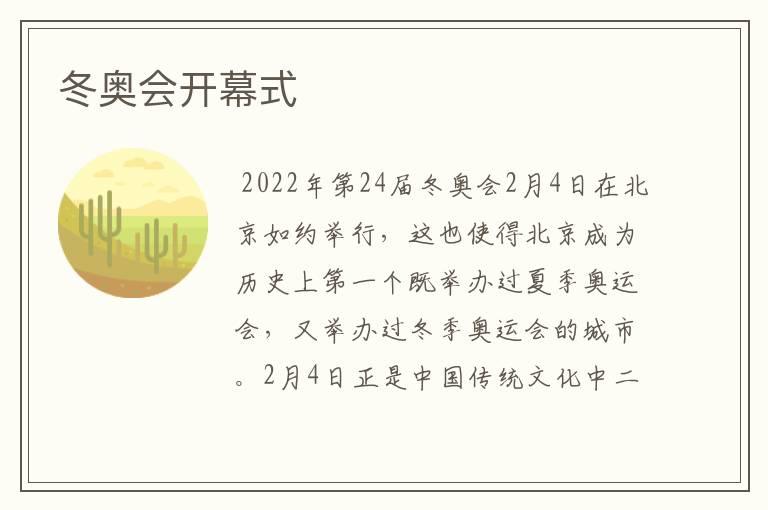 冬奥会开幕式