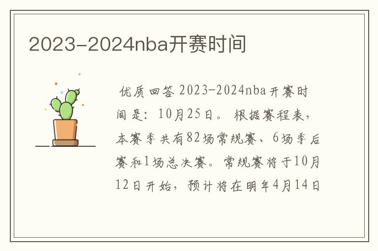 2023-2024nba开赛时间