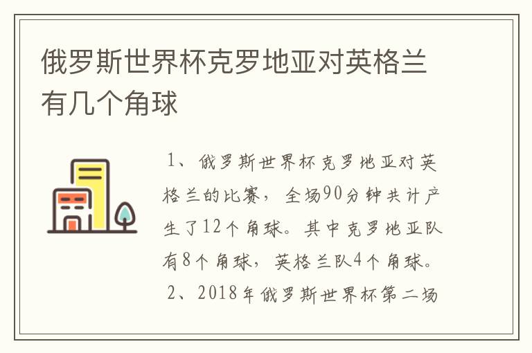 俄罗斯世界杯克罗地亚对英格兰有几个角球