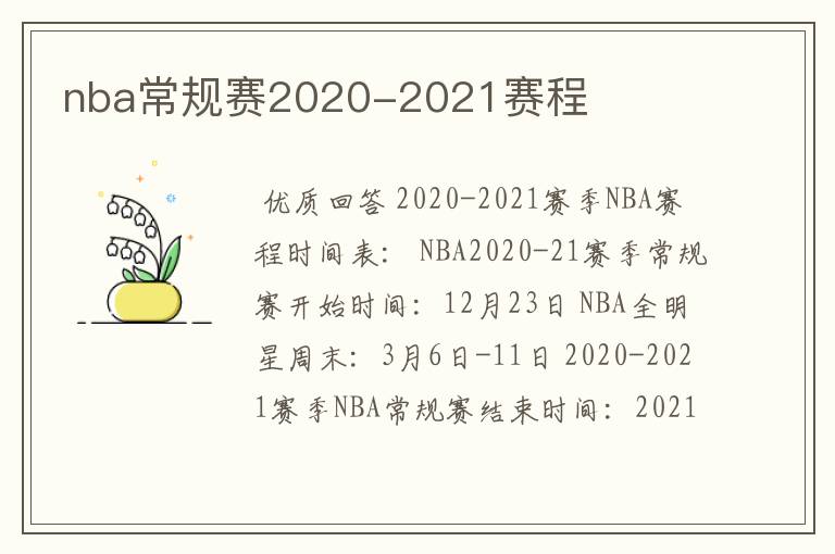 nba常规赛2020-2021赛程