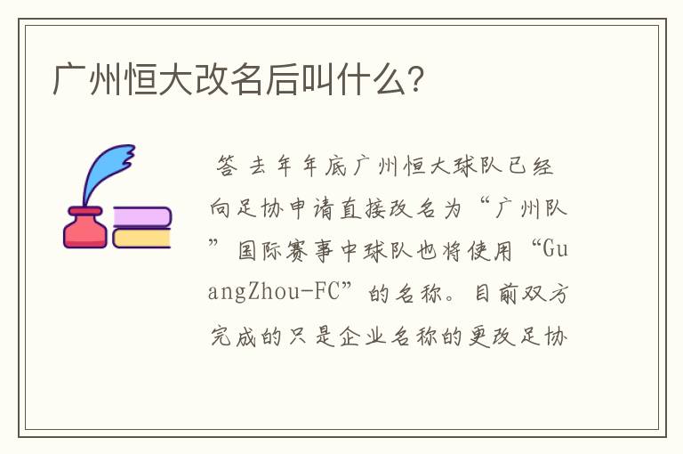 广州恒大改名后叫什么？