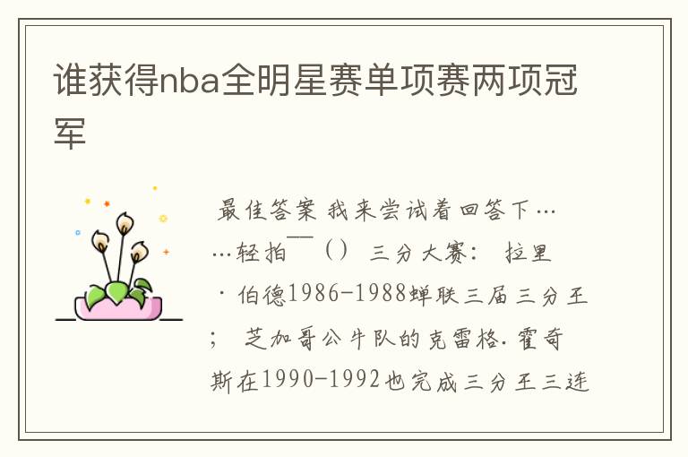 谁获得nba全明星赛单项赛两项冠军