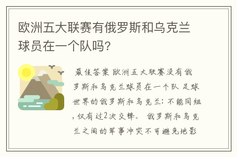 欧洲五大联赛有俄罗斯和乌克兰球员在一个队吗?