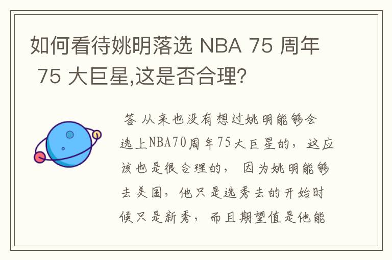 如何看待姚明落选 NBA 75 周年 75 大巨星,这是否合理？