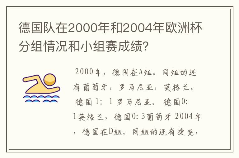 德国队在2000年和2004年欧洲杯分组情况和小组赛成绩？