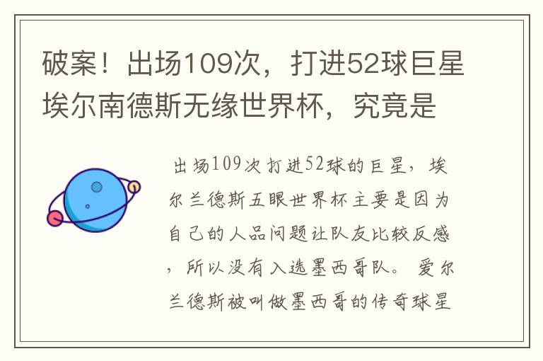 破案！出场109次，打进52球巨星埃尔南德斯无缘世界杯，究竟是为什么？