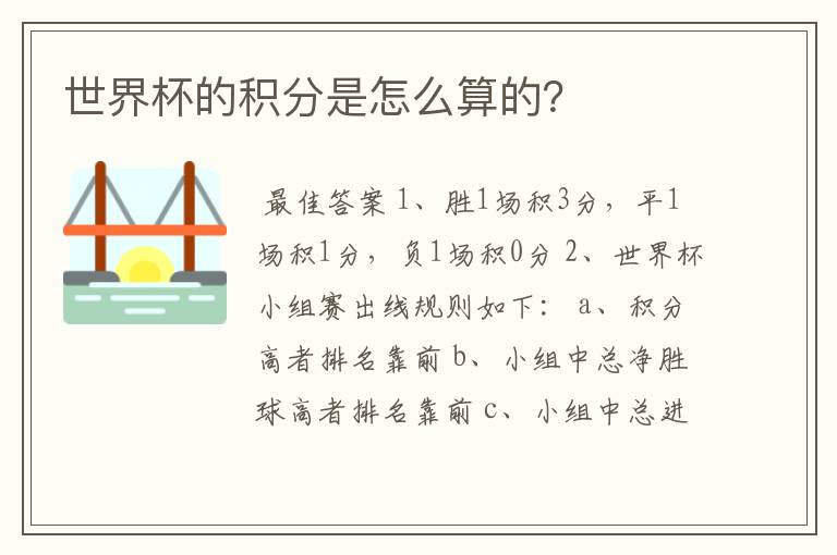 世界杯的积分是怎么算的？