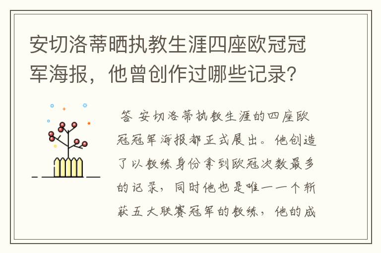 安切洛蒂晒执教生涯四座欧冠冠军海报，他曾创作过哪些记录？