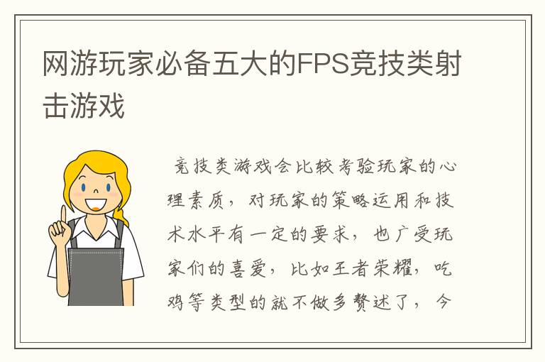 网游玩家必备五大的FPS竞技类射击游戏