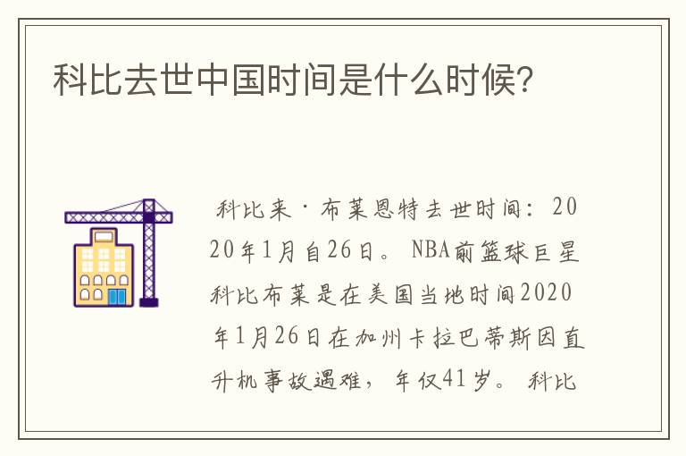 科比去世中国时间是什么时候？