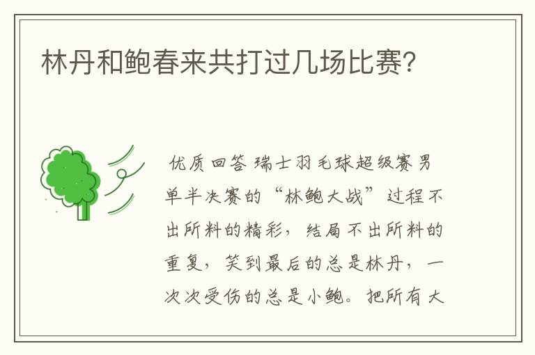 林丹和鲍春来共打过几场比赛？