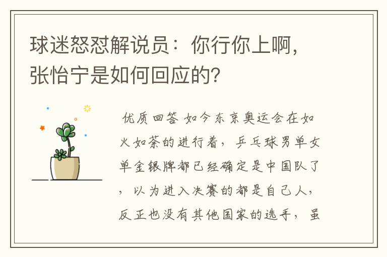 球迷怒怼解说员：你行你上啊，张怡宁是如何回应的？