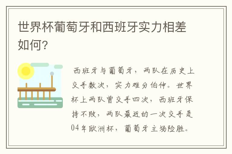 世界杯葡萄牙和西班牙实力相差如何?