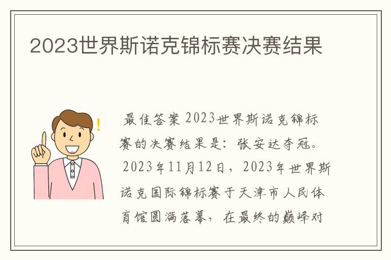 2023世界斯诺克锦标赛决赛结果