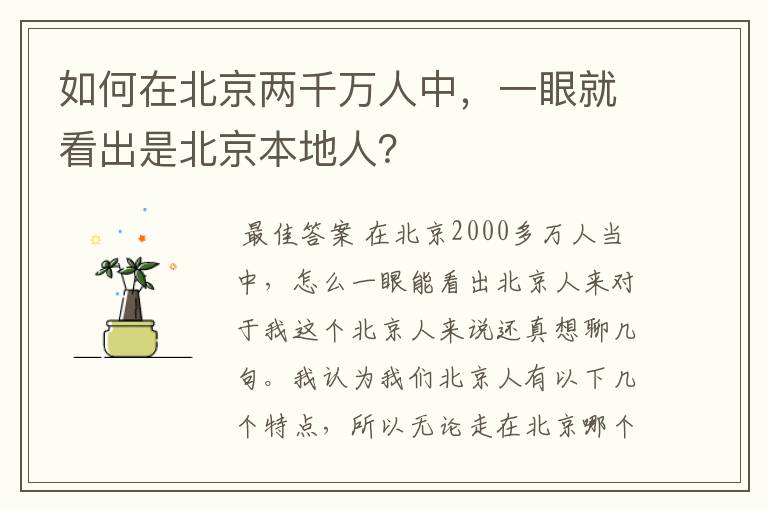 如何在北京两千万人中，一眼就看出是北京本地人？