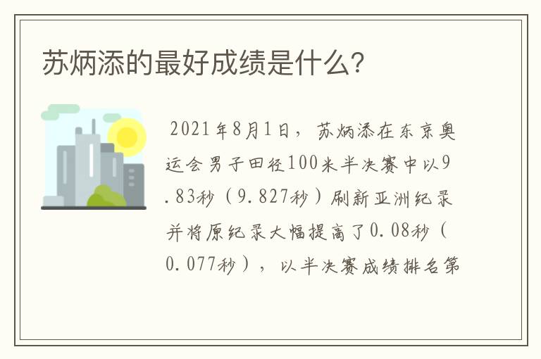 苏炳添的最好成绩是什么？