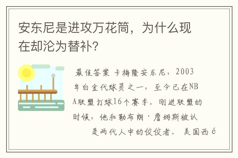 安东尼是进攻万花筒，为什么现在却沦为替补？