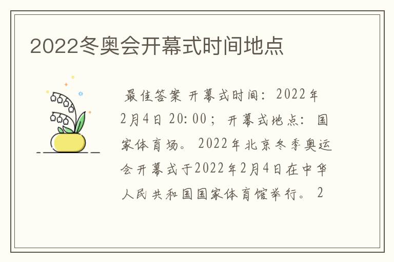 2022冬奥会开幕式时间地点