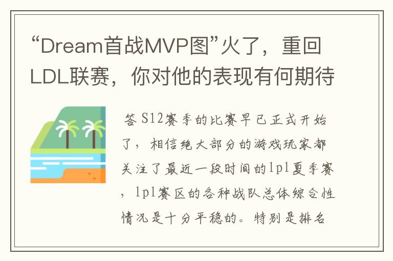 “Dream首战MVP图”火了，重回LDL联赛，你对他的表现有何期待？