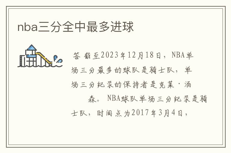 nba三分全中最多进球