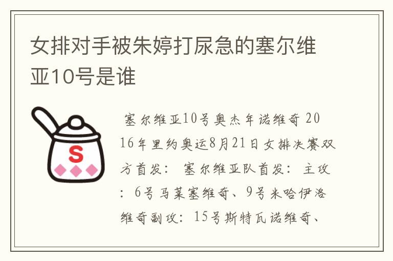 女排对手被朱婷打尿急的塞尔维亚10号是谁