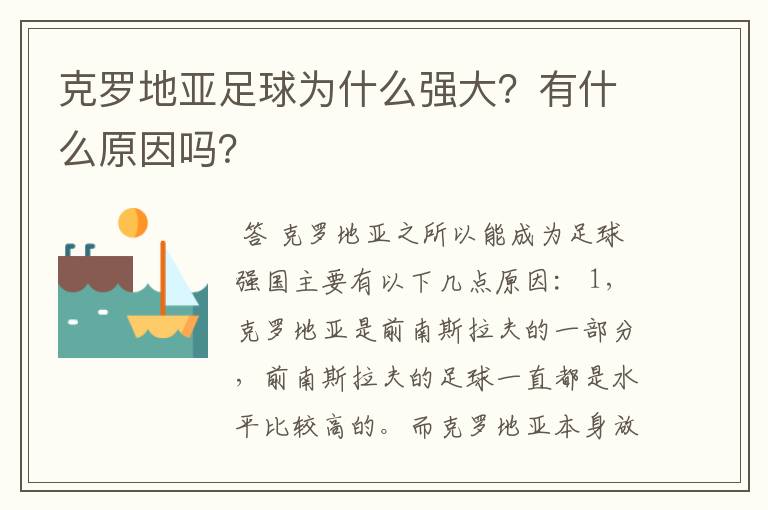 克罗地亚足球为什么强大？有什么原因吗？