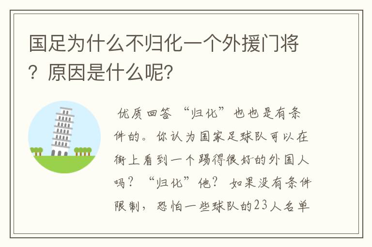 国足为什么不归化一个外援门将？原因是什么呢？