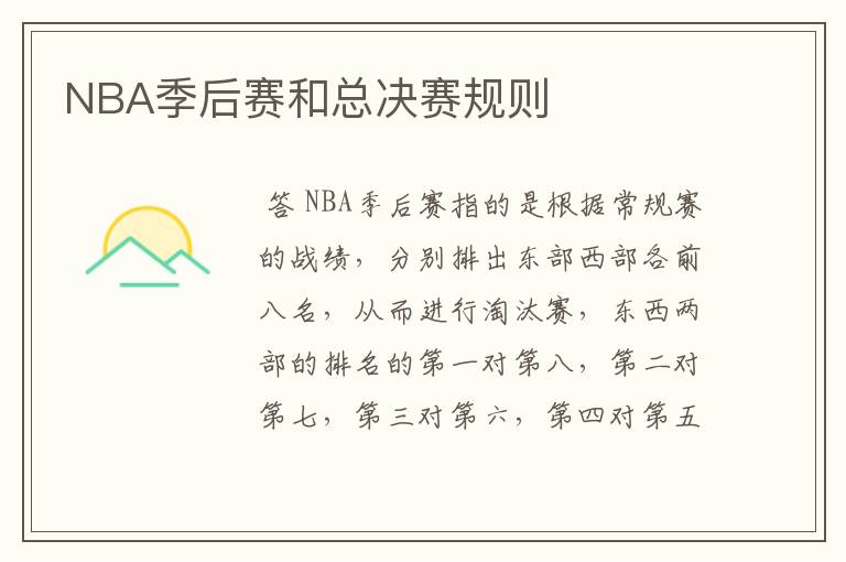 NBA季后赛和总决赛规则