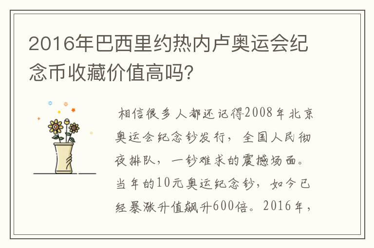 2016年巴西里约热内卢奥运会纪念币收藏价值高吗？