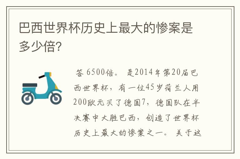 巴西世界杯历史上最大的惨案是多少倍？