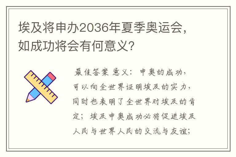 埃及将申办2036年夏季奥运会，如成功将会有何意义？