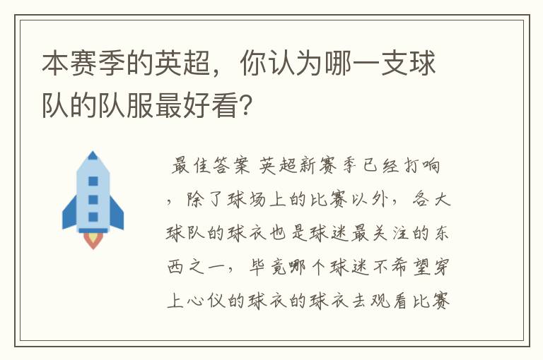 本赛季的英超，你认为哪一支球队的队服最好看？