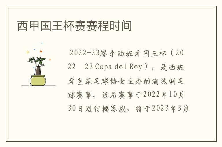 西甲国王杯赛赛程时间