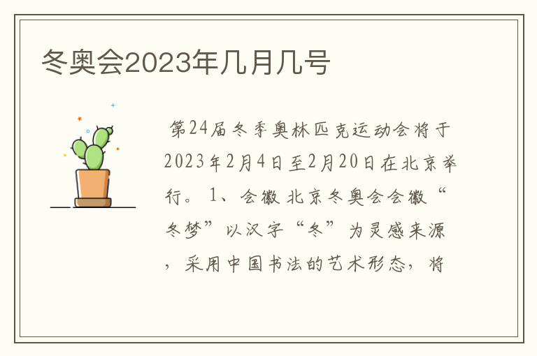 冬奥会2023年几月几号