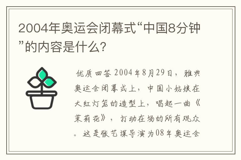 2004年奥运会闭幕式“中国8分钟”的内容是什么？