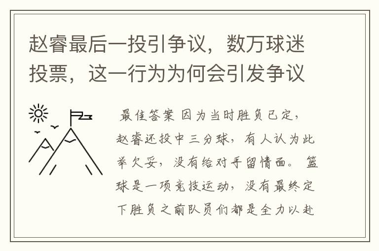 赵睿最后一投引争议，数万球迷投票，这一行为为何会引发争议？