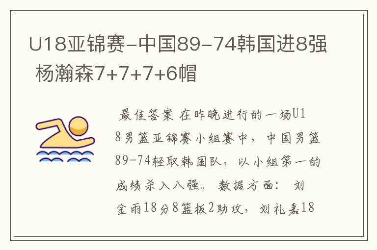 U18亚锦赛-中国89-74韩国进8强 杨瀚森7+7+7+6帽