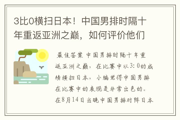 3比0横扫日本！中国男排时隔十年重返亚洲之巅，如何评价他们的表现？