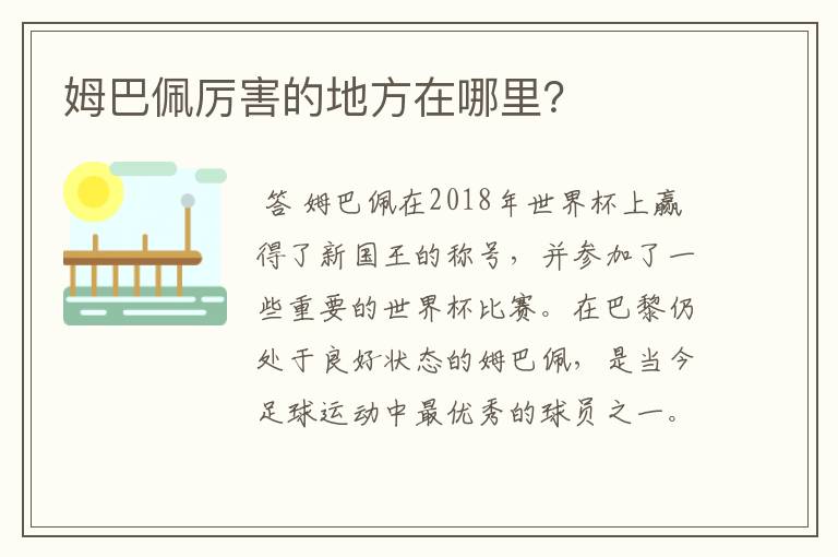 姆巴佩厉害的地方在哪里？