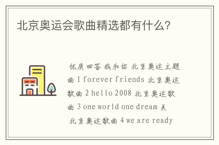 北京奥运会歌曲精选都有什么？